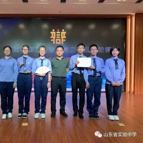 【喜报】省实验学生获得济南市高中生辩论赛一等奖