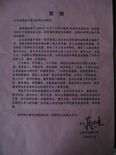 上海市向明中学贺信